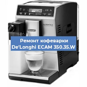 Замена | Ремонт термоблока на кофемашине De'Longhi ECAM 350.35.W в Тюмени